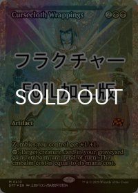 [FOIL] 呪い布の包帯/Cursecloth Wrappings (ジャパン・ショーケース版・フラクチャー・フォイル仕様) 【英語版】 [DFT-黒MR]