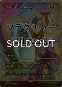 [FOIL] 爆発的逃走/Explosive Getaway (ジャパン・ショーケース版・フラクチャー仕様) 【英語版】 [DFT-金MR]