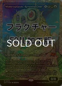 [FOIL] 崇められし擬態の原形質/Mimeoplasm, Revered One (ジャパン・ショーケース版・フラクチャー・フォイル仕様) 【英語版】 [DFT-金MR]