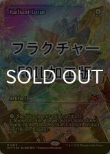 [FOIL] 光輝の睡蓮/Radiant Lotus (ジャパン・ショーケース版・フラクチャー仕様) 【英語版】 [DFT-灰MR]