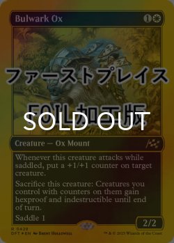 画像1: [FOIL] 防壁の雄牛/Bulwark Ox (ファーストプレイス仕様) 【英語版】 [DFT-白R]