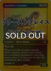 [FOIL] 守護の陽馬/Guardian Sunmare (ファーストプレイス仕様) 【英語版】 [DFT-白R]