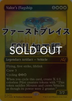 画像1: [FOIL] 武勇の旗艦/Valor's Flagship (ファーストプレイス仕様) 【英語版】 [DFT-白MR]
