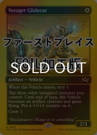 [FOIL] ボヤージャーの滑空車/Voyager Glidecar (ファーストプレイス・フォイル仕様) 【英語版】 [DFT-白R]