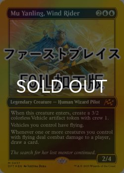 画像1: [FOIL] 風乗り、ムー・ヤンリン/Mu Yanling, Wind Rider (ファーストプレイス仕様) 【英語版】 [DFT-青MR]