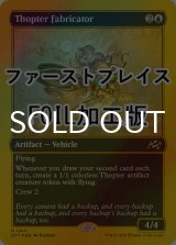 [FOIL] 飛行機械の製造者/Thopter Fabricator (ファーストプレイス仕様) 【英語版】 [DFT-青R]
