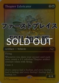 [FOIL] 飛行機械の製造者/Thopter Fabricator (ファーストプレイス仕様) 【英語版】 [DFT-青R]
