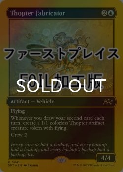 画像1: [FOIL] 飛行機械の製造者/Thopter Fabricator (ファーストプレイス仕様) 【英語版】 [DFT-青R]