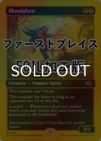 [FOIL] 恐血鬼/Bloodghast (ファーストプレイス仕様) 【英語版】 [DFT-黒R]