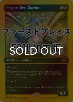 画像1: [FOIL] 墓所呼びの戦車/Cryptcaller Chariot (ファーストプレイス仕様) 【英語版】 [DFT-黒R]