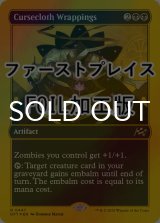 [FOIL] 呪い布の包帯/Cursecloth Wrappings (ファーストプレイス仕様) 【英語版】 [DFT-黒R]