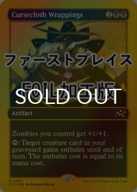 [FOIL] 呪い布の包帯/Cursecloth Wrappings (ファーストプレイス仕様) 【英語版】 [DFT-黒R]