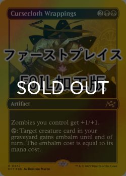 画像1: [FOIL] 呪い布の包帯/Cursecloth Wrappings (ファーストプレイス仕様) 【英語版】 [DFT-黒R]