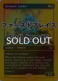 [FOIL] 悪魔の破砕機/Demonic Junker (ファーストプレイス仕様) 【英語版】 [DFT-黒R]
