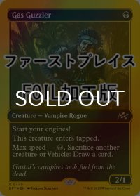 [FOIL] ガス喰らい/Gas Guzzler (ファーストプレイス・フォイル仕様) 【英語版】 [DFT-黒R]