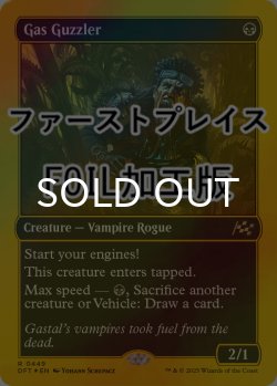 画像1: [FOIL] ガス喰らい/Gas Guzzler (ファーストプレイス仕様) 【英語版】 [DFT-黒R]