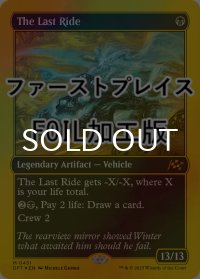 [FOIL] 死の車/The Last Ride (ファーストプレイス・フォイル仕様) 【英語版】 [DFT-黒MR]