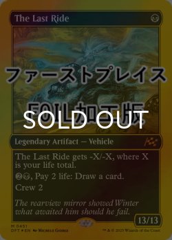 画像1: [FOIL] 死の車/The Last Ride (ファーストプレイス仕様) 【英語版】 [DFT-黒MR]