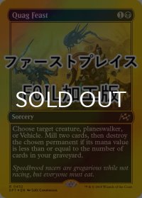 [FOIL] 沼地の晩餐会/Quag Feast (ファーストプレイス仕様) 【英語版】 [DFT-黒R]