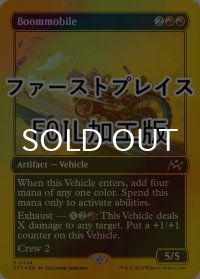 [FOIL] 爆弾車/Boommobile (ファーストプレイス仕様) 【英語版】 [DFT-赤R]