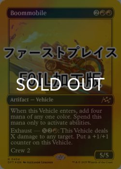 画像1: [FOIL] 爆弾車/Boommobile (ファーストプレイス仕様) 【英語版】 [DFT-赤R]