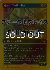 [FOIL] ガスタルの激ヤバ車/Gastal Thrillroller (ファーストプレイス・フォイル仕様) 【英語版】 [DFT-赤R]