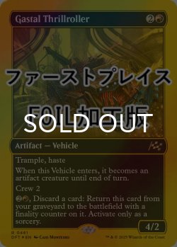 画像1: [FOIL] ガスタルの激ヤバ車/Gastal Thrillroller (ファーストプレイス仕様) 【英語版】 [DFT-赤R]
