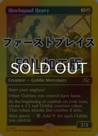 [FOIL] 咆吼部隊の重量級/Howlsquad Heavy (ファーストプレイス仕様) 【英語版】 [DFT-赤R]