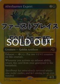 [FOIL] アフターバーナーの専門家/Afterburner Expert (ファーストプレイス仕様) 【英語版】 [DFT-緑R]