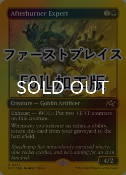 画像1: [FOIL] アフターバーナーの専門家/Afterburner Expert (ファーストプレイス仕様) 【英語版】 [DFT-緑R]