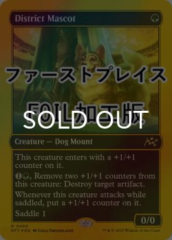 画像1: [FOIL] 地区のマスコット/District Mascot (ファーストプレイス仕様) 【英語版】 [DFT-緑R]