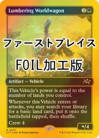 [FOIL] 重厚な世界踏破車/Lumbering Worldwagon (ファーストプレイス・フォイル仕様) 【英語版】 [DFT-緑R]