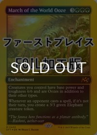[FOIL] 世界軟泥の進撃/March of the World Ooze (ファーストプレイス・フォイル仕様) 【英語版】 [DFT-緑MR]