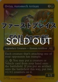 [FOIL] 自動機械職人、オビア/Oviya, Automech Artisan (ファーストプレイス仕様) 【英語版】 [DFT-緑R]