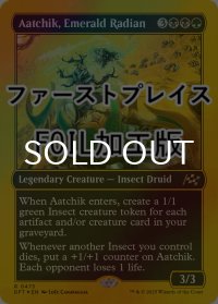 [FOIL] 翠色のラジアン、アーチック/Aatchik, Emerald Radian (ファーストプレイス仕様) 【英語版】 [DFT-金R]