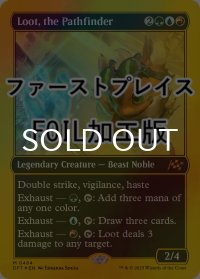 [FOIL] 開拓者、おたから/Loot, the Pathfinder (ファーストプレイス・フォイル仕様) 【英語版】 [DFT-金MR]