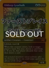 [FOIL] 油浸の機械巨人/Oildeep Gearhulk (ファーストプレイス・フォイル仕様) 【英語版】 [DFT-金MR]