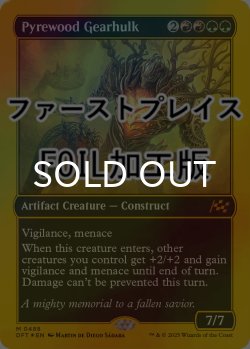 画像1: [FOIL] 葬薪の機械巨人/Pyrewood Gearhulk (ファーストプレイス仕様) 【英語版】 [DFT-金MR]