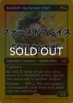 画像1: [FOIL] ロケッティアの隊長、レッドシフト/Redshift, Rocketeer Chief (ファーストプレイス仕様) 【英語版】 [DFT-金R]