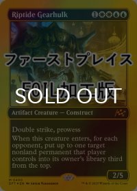 [FOIL] 激浪の機械巨人/Riptide Gearhulk (ファーストプレイス・フォイル仕様) 【英語版】 [DFT-金MR]