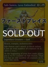 [FOIL] ルクサの体現、サブ＝スネン/Sab-Sunen, Luxa Embodied (ファーストプレイス仕様) 【英語版】 [DFT-金MR]