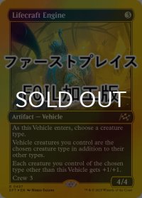 [FOIL] 生体生成エンジン/Lifecraft Engine (ファーストプレイス仕様) 【英語版】 [DFT-灰R]