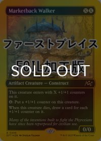 [FOIL] 市場背負いの歩行機械/Marketback Walker (ファーストプレイス仕様) 【英語版】 [DFT-灰R]