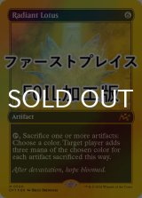 [FOIL] 光輝の睡蓮/Radiant Lotus (ファーストプレイス仕様) 【英語版】 [DFT-灰MR]