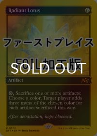 [FOIL] 光輝の睡蓮/Radiant Lotus (ファーストプレイス仕様) 【英語版】 [DFT-灰MR]
