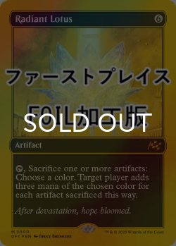 画像1: [FOIL] 光輝の睡蓮/Radiant Lotus (ファーストプレイス仕様) 【英語版】 [DFT-灰MR]