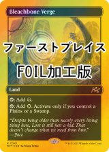 [FOIL] ブリーチボーンの境界/Bleachbone Verge (ファーストプレイス仕様) 【英語版】 [DFT-土地R]