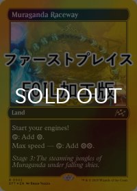 [FOIL] ムラガンダ・サーキット/Muraganda Raceway (ファーストプレイス仕様) 【英語版】 [DFT-土地R]
