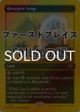 [FOIL] リバーパイアーの境界/Riverpyre Verge (ファーストプレイス・フォイル仕様) 【英語版】 [DFT-土地R]
