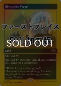 [FOIL] リバーパイアーの境界/Riverpyre Verge (ファーストプレイス・フォイル仕様) 【英語版】 [DFT-土地R]